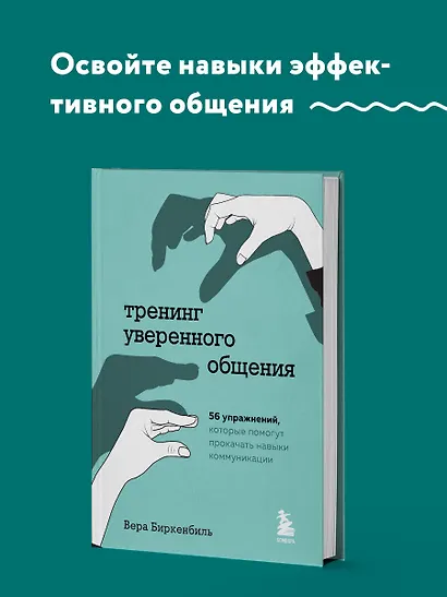 Тренинг уверенного общения. 56 упражнений, которые помогут прокачать навыки коммуникации - фото 4