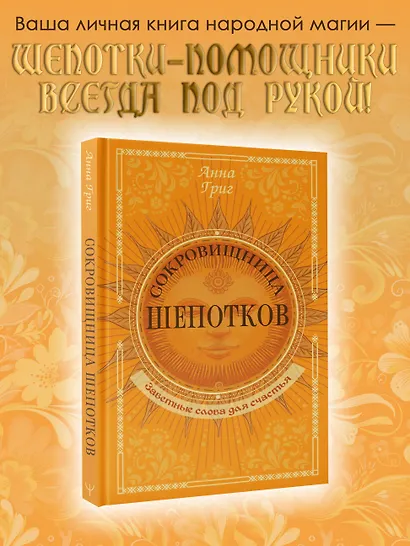 Сокровищница шепотков. Заветные слова для счастья - фото 4