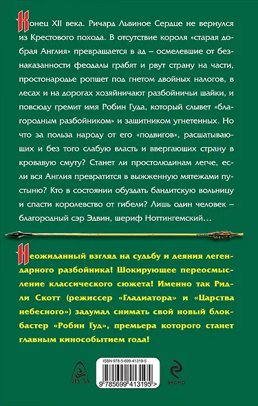Робин Гуд - фото 2