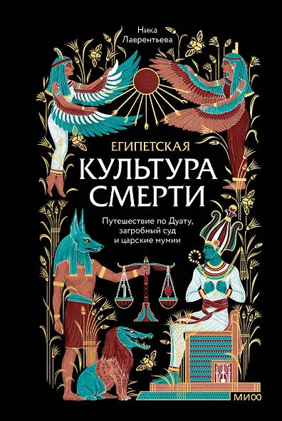 Египетская культура смерти. Путешествие по Дуату, загробный суд и царские мумии - фото 1