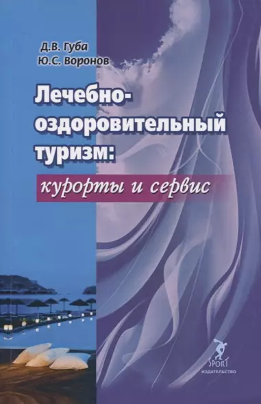 Лечебно-оздоровительный туризм: курорты и сервис. Учебник - фото 1