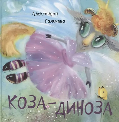 Коза-Диноза - фото 1