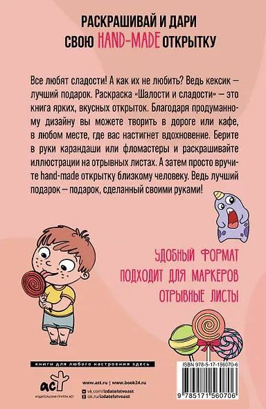 Шалости и сладости. Открытка-раскраска - фото 2