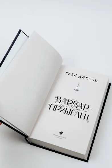 Варвар-пришелец: роман - фото 5