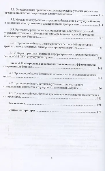 Механика трещиностойкости высокотехнологичных бетонов - фото 3