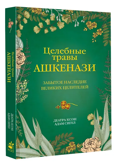 Целебные травы ашкенази. Забытое наследие великих целителей - фото 3