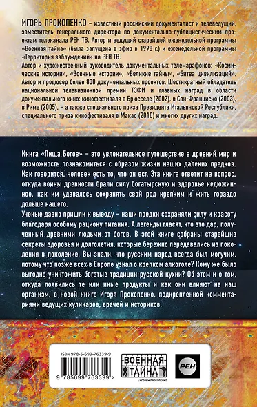 Пища богов. Секреты долголетия древних - фото 2