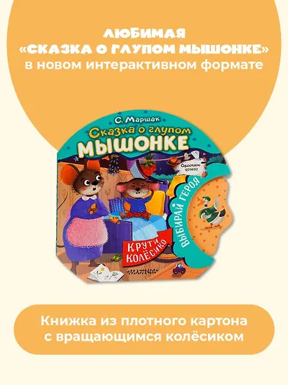 Сказка о глупом мышонке - фото 3