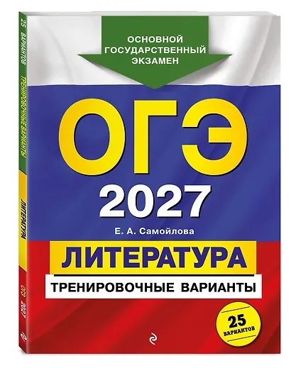 ОГЭ-2027. Литература. Тренировочные варианты. 25 вариантов - фото 3