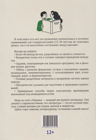 Литературная планета. Интеллектуальные командные игры по литературе для старшеклассников - фото 2