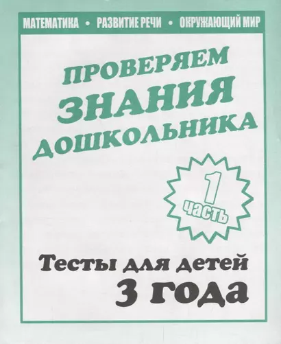 Для 3-х лет, ч.1.Математика, развитие речи, окружающий мир - фото 1