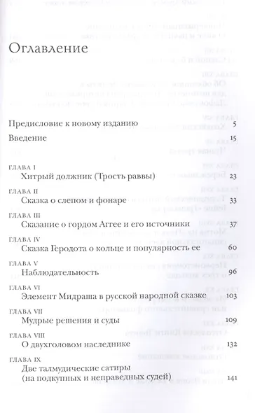 Странствующие, или Всемирные повести и сказания в древнераввинской письменности - фото 2