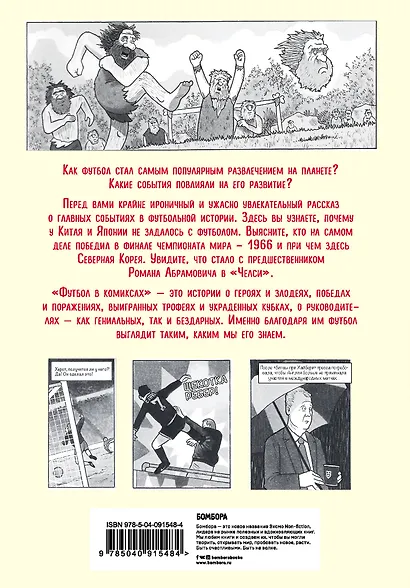 Футбол в комиксах - фото 2