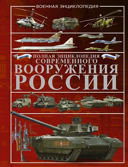 Полная энциклопедия современного вооружения России - фото 1