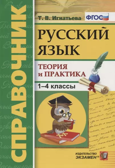 Справочник. Русский язык. 1-4 классы. Теория и практика. ФГОС - фото 1