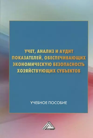 Учет анализ и аудит показателей обеспечивающих эконом. безопасность… (м) (4 изд) Андреева - фото 1