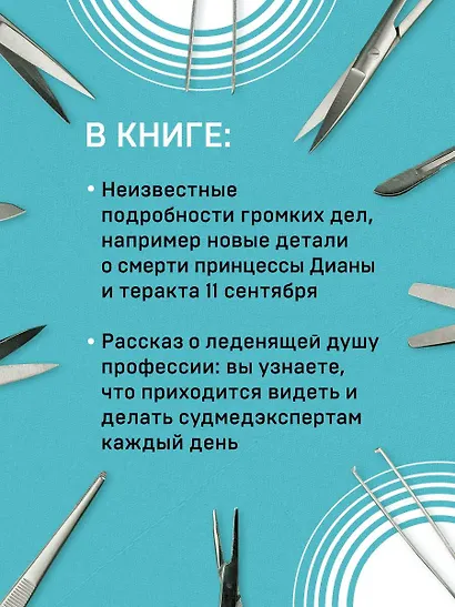 Неестественные причины. Записки судмедэксперта: громкие убийства, ужасающие теракты и запутанные дела - фото 5