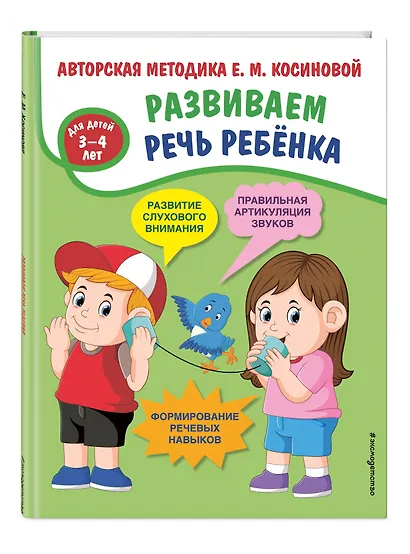 Развиваем речь ребенка. Авторская методика Косиновой Е.М. - фото 3