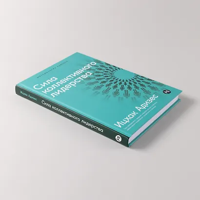 Сила коллективного лидерства - фото 6