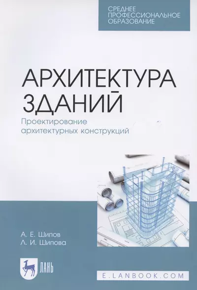 Архитектура зданий. Проектирование архитектурных конструкций. Учебное пособие для СПО - фото 1