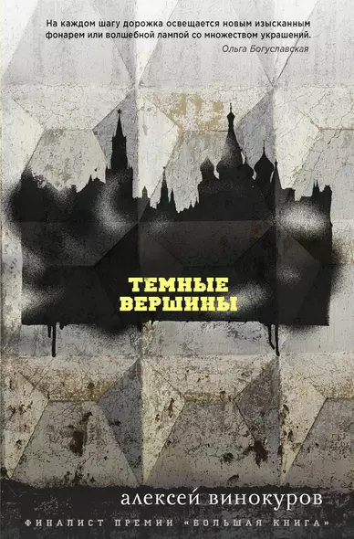 Темные вершины - фото 1