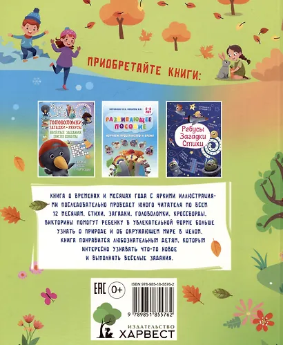 Времена года. Стихи, загадки, головоломки для детей - фото 2