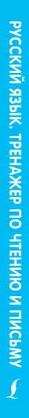 Русский язык. Тренажер по чтению и письму. Слоги, слова, предложения - фото 4