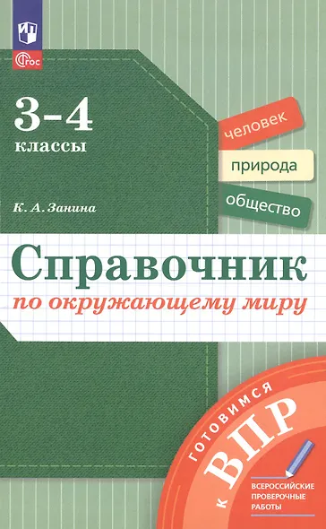 Окружающий мир. 3-4 классы. Справочник. ФГОС 2021 - фото 1