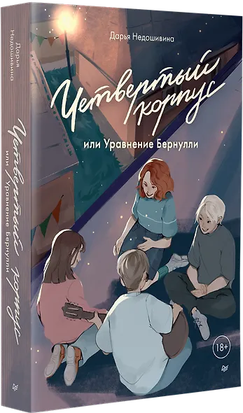 Четвертый корпус, или Уравнение Бернулли - фото 2