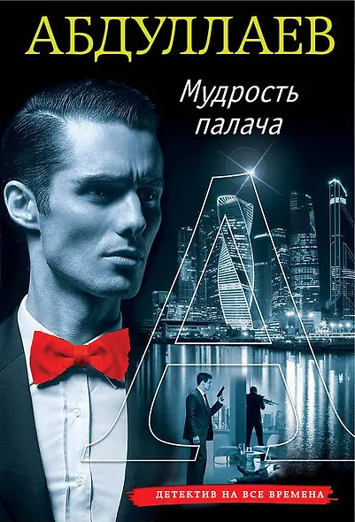 Мудрость палача - фото 1