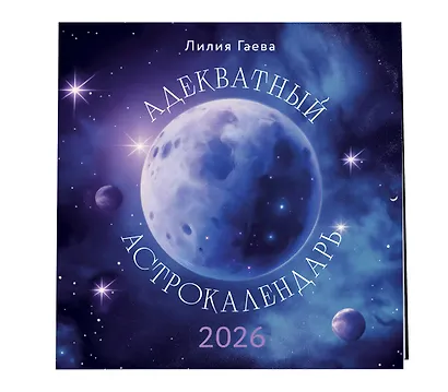 Адекватный астрокалендарь. Календарь настенный на 2026 год (300х300 мм) - фото 2