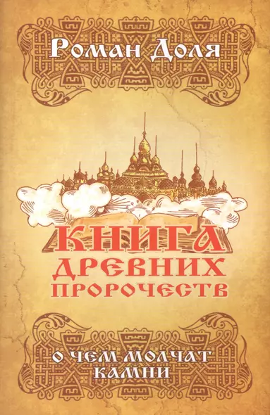 Книга древних пророчеств. О чем молчат камни. 5-е изд. - фото 1