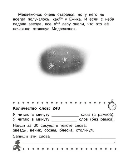 Добрые сказки. Эффективный тренажер по скорочтению - фото 10