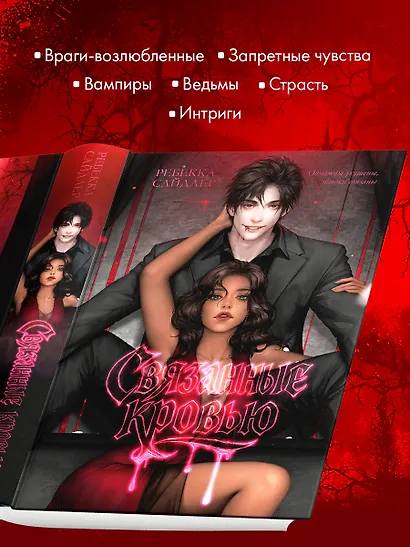 Связанные кровью - фото 4
