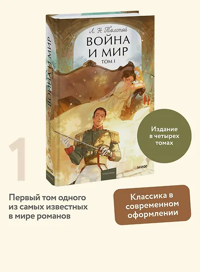 Война и мир. Том 1. Вечные истории. Young Adult - фото 4