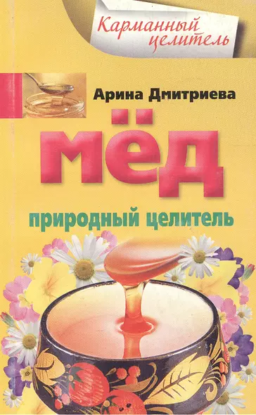 Мед. Природный целитель (мягк) (Карманный целитель). Дмитриева А. (Центрполиграф) - фото 1