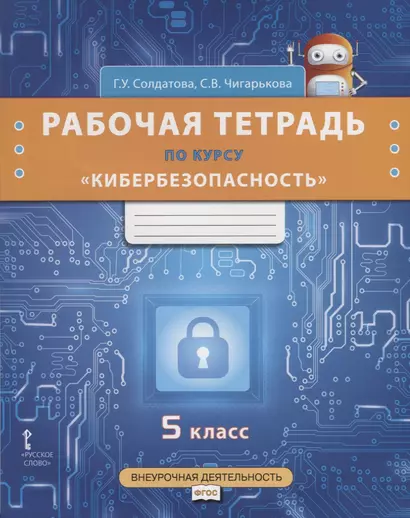 Рабочая тетрадь по курсу "Кибербезопасность". 5 класс - фото 1