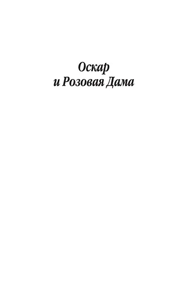 Оскар и Розовая Дама - фото 6