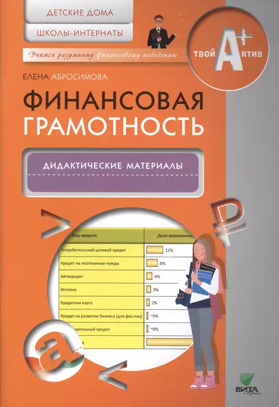 Финансовая грамотность. Дидактические материалы. Детские дома, школы-интернаты - фото 1