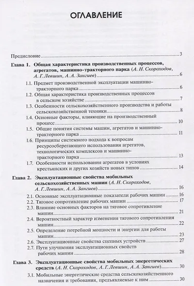 Производственная эксплуатация машинно-тракторного парка: учебник - фото 2