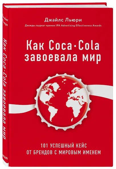 Как Coca-Cola завоевала мир. 101 успешный кейс от брендов с мировым именем - фото 3