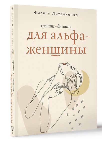 Тренинг-дневник для альфа-женщины - фото 2