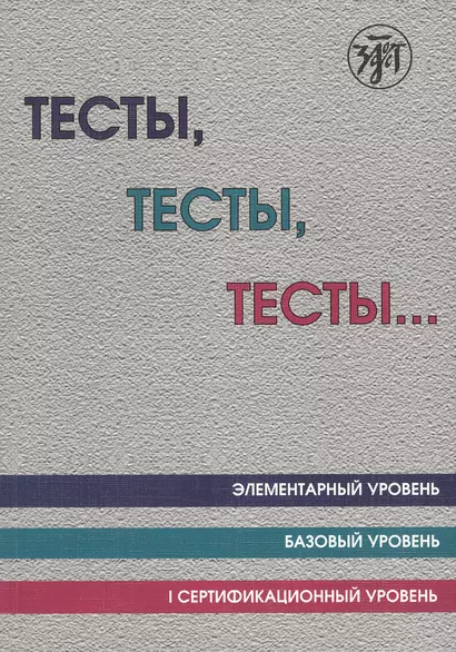 Тесты тесты тесты Элементарный ур. Базовый ур. 1 сертификационный ур. (12 изд.) (м) Капитонова - фото 1