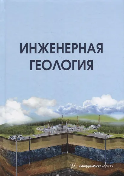 Инженерная геология: учебник - фото 1