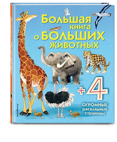 Большая книга о больших животных - фото 3