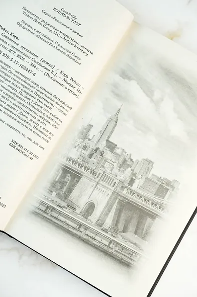 Связанные прошлым - фото 12