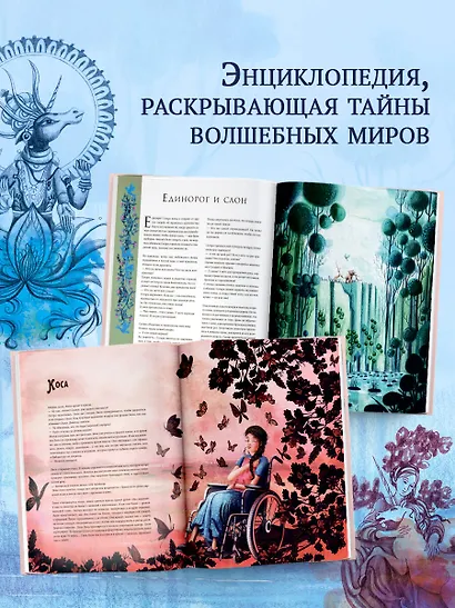 Волшебная энциклопедия. Единороги - фото 6