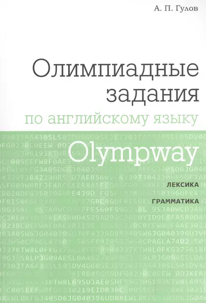 Olympway. Олимпиадные задания по английскому языку - фото 1