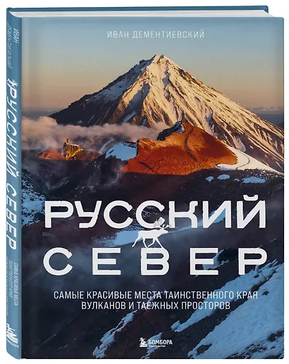Русский Север. Самые красивые места таинственного края вулканов и таежных просторов - фото 3