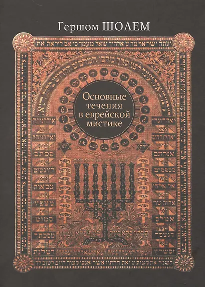 Основные течения в еврейской мистике - фото 7